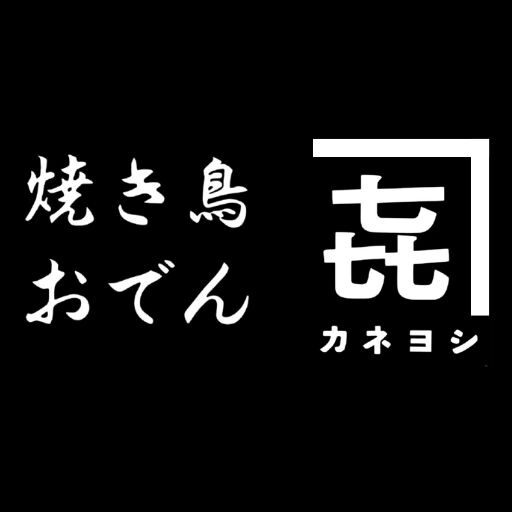 カネヨシの写真(三重県松阪市)